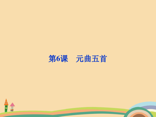 高二语文元曲五首PPT教学课件[1]