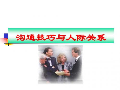 沟通的技巧与人际的关系58页PPT文档