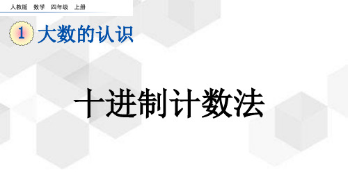 人教版数学四年级上册1.10《十进制计数法》(课件16张ppt)