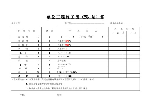 煤矿机电设备安装预算 表格 2007基价取费     2008[1].10.22