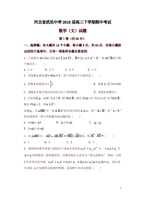河北省武邑中学2018届高三下学期期中考试数学(文)试卷(含答案)-精品