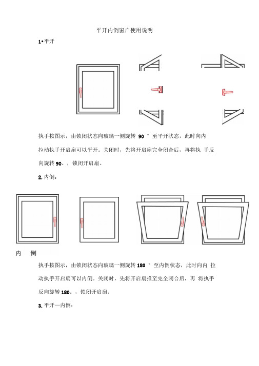 平开内倒窗户使用说明