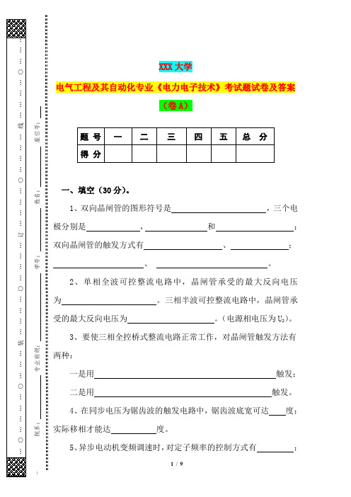 电气工程及其自动化专业《电力电子技术》考试题试卷及答案(卷A)