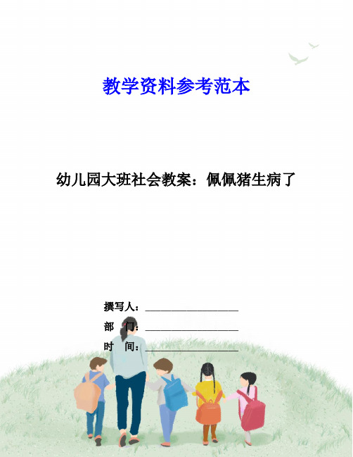 幼儿园大班社会教案：佩佩猪生病了