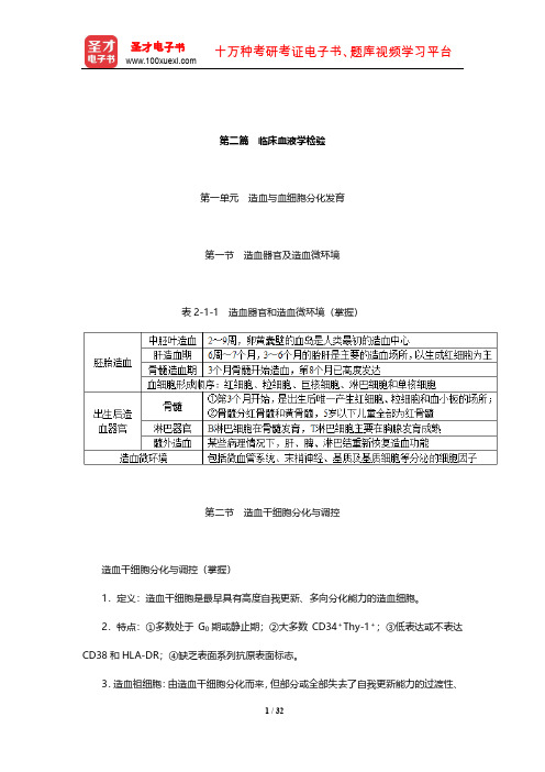 2020年全国卫生专业技术资格考试《临床医学检验学中级职称考试》考点(临床血液学检验)【圣才出品】