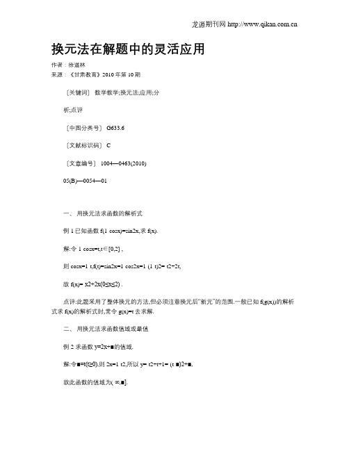 换元法在解题中的灵活应用