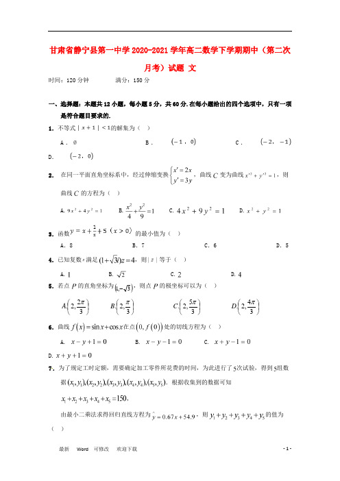 甘肃省静宁县第一中学2020-2021学年高二数学下学期期中(第二次月考)试题 文