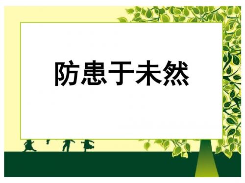 政治：人教版七年级下《防患于未然》课件