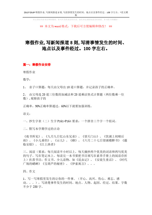 2018-2019-寒假作业,写新闻报道8则,写清事情发生的时间、地点以及事件经过。100字左右。-范文模板 (8页)