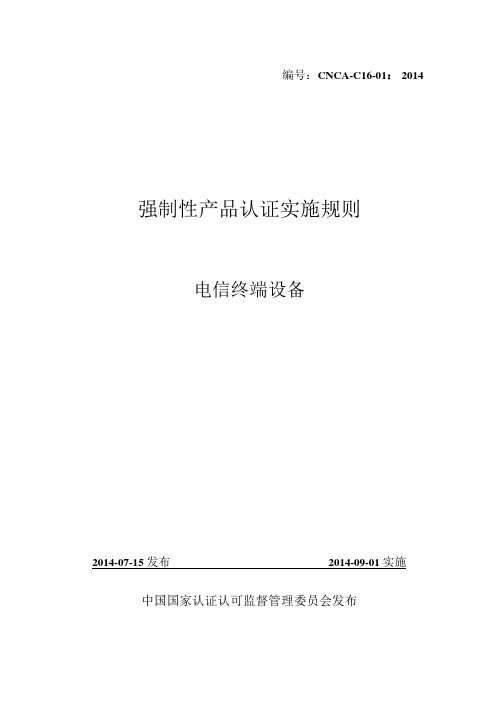 CNCA-C16-01：2014强制性产品认证实施规则 电信终端设备.docx