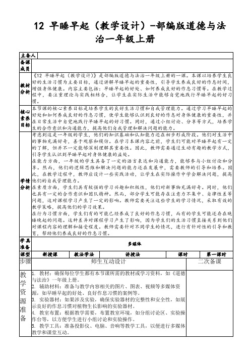 12早睡早起(教学设计)-部编版道德与法治一年级上册