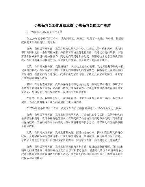 小班保育员工作总结三篇_小班保育员的工作总结