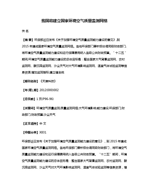 我国将建立国家环境空气质量监测网络