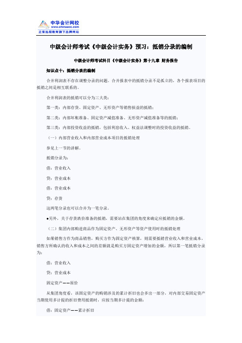 中级会计师考试《中级会计实务》预习：抵销分录的编制