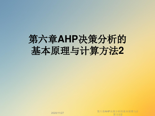 第六章AHP决策分析的基本原理与计算方法2