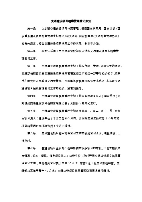 交办发(2007)436号交通建设项目档案管理登记办法