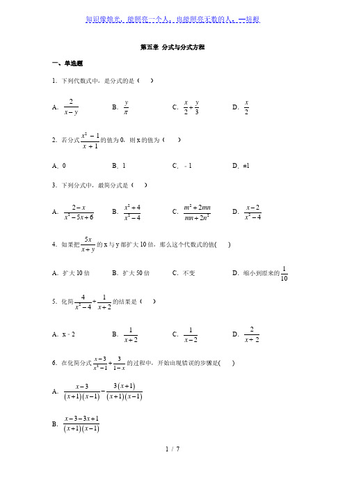 北师大版八年级数学下册第五章 分式与分式方程练习(含答案)