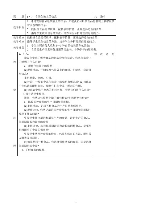 教科小学科学四下《3.7.食物包装上的信息》教案(3)