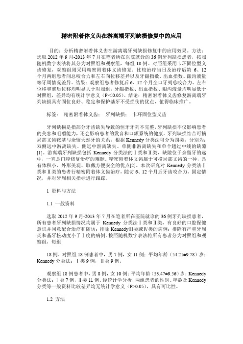 精密附着体义齿在游离端牙列缺损修复中的应用