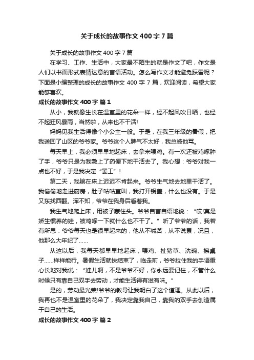 关于成长的故事作文400字7篇