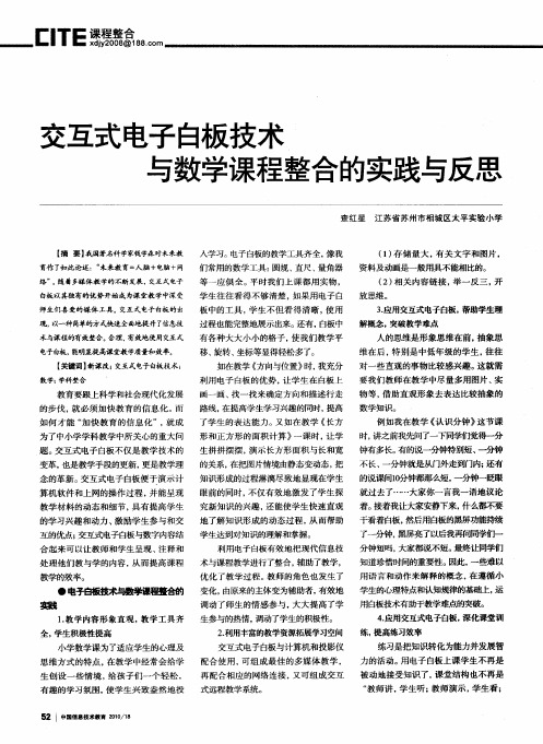 交互式电子白板技术与数学课程整合的实践与反思