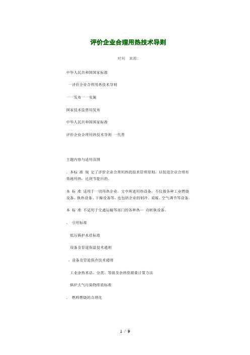 评价企业合理用热技术导则gbt34861993