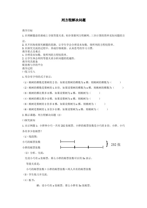 五年级数学下册3.1《列方程解应用题》教案2沪教版