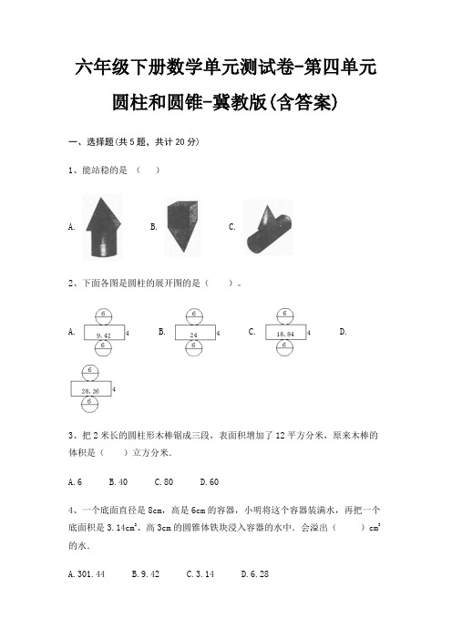 六年级下册数学单元测试卷-第四单元 圆柱和圆锥-冀教版(含答案)