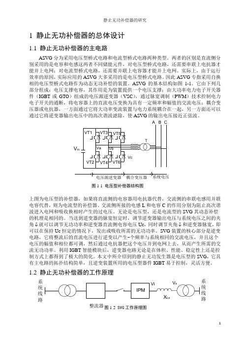 静止无功补偿器的研究课程设计1