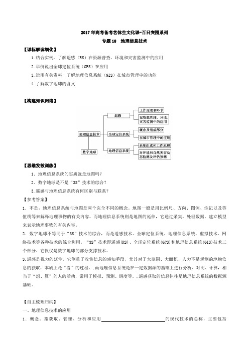 地理信息技术 高考地理备考艺体生百日突围系列学案(全国适用)含解析