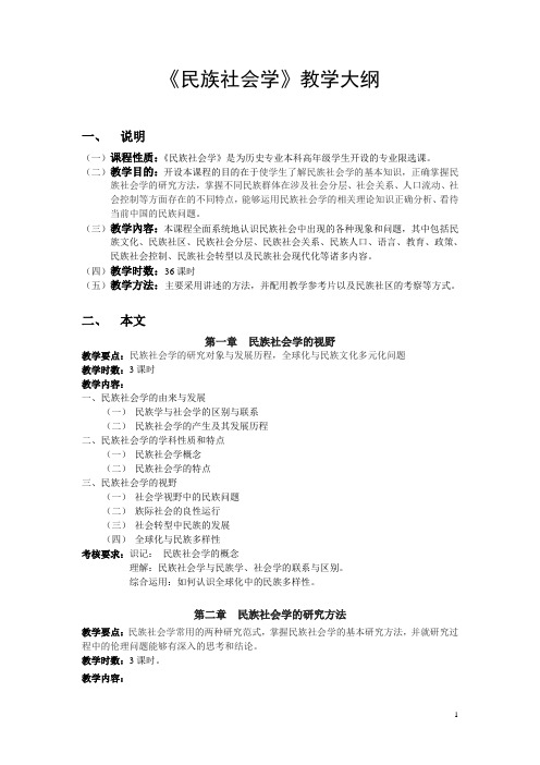 民族社会学教学大纲