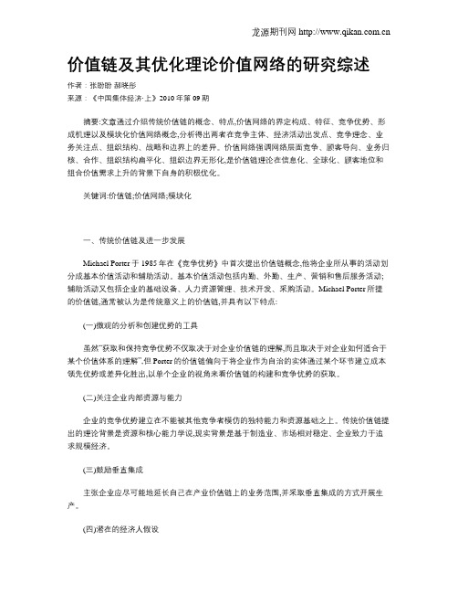 价值链及其优化理论价值网络的研究综述