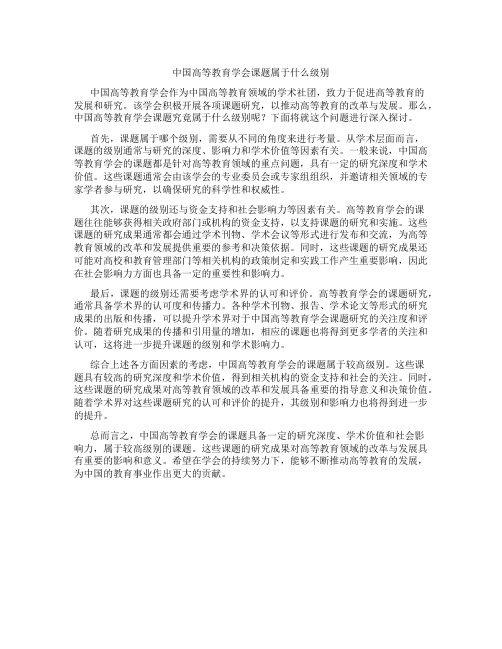 中国高等教育学会课题属于什么级别