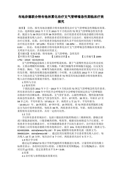 布地奈德联合特布他林雾化治疗支气管哮喘急性期临床疗效探究101