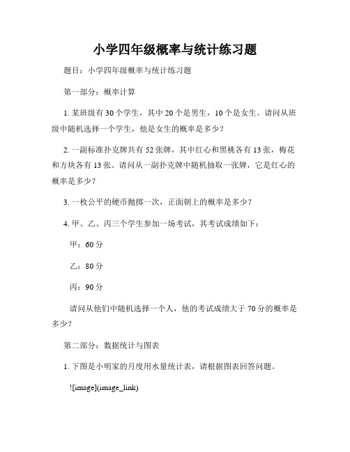 小学四年级概率与统计练习题