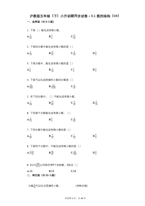 小学数学-有答案-沪教版五年级(下)小升初题同步试卷：61_数的结构(04)