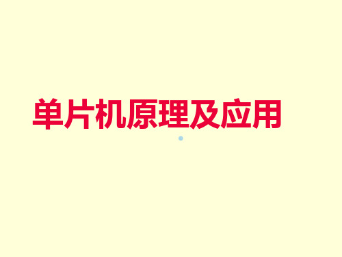 第1章单片机概述及数制转换课件