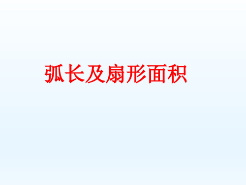 【精品】2018数学九年级下北师大版3.9弧长及扇形的面积同步课件(22张)