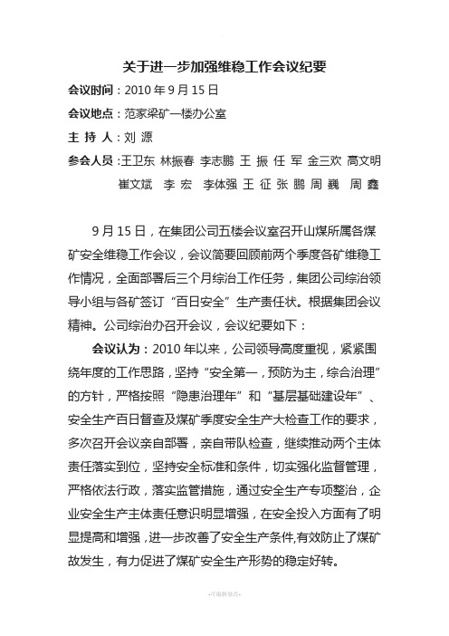 关于进一步加强维稳工作会议纪要3