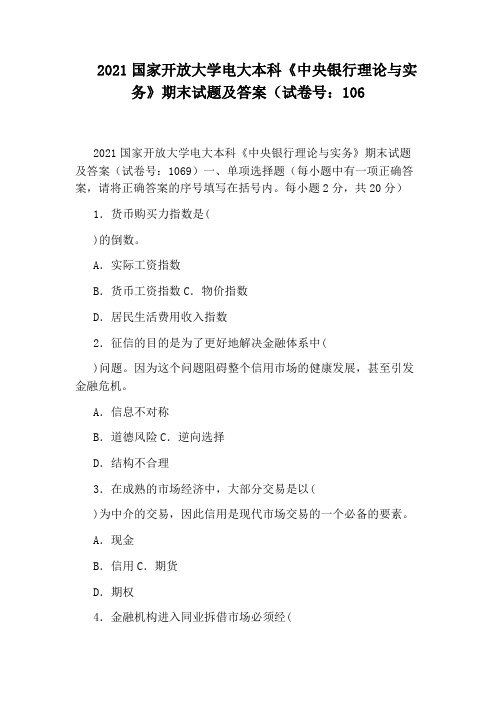 2021国家开放大学电大本科《中央银行理论与实务》期末试题及答案(试卷号：106