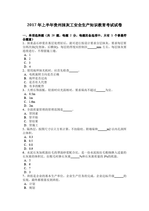 2017年上半年贵州抹灰工安全生产知识教育考试试卷