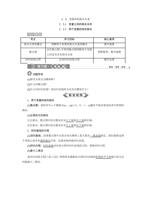 2.3.1 变量之间的相关关系   2.3.2   两个变量的线性相关