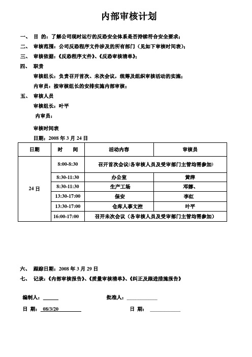 内审计划GSV SCS 反恐专用表格