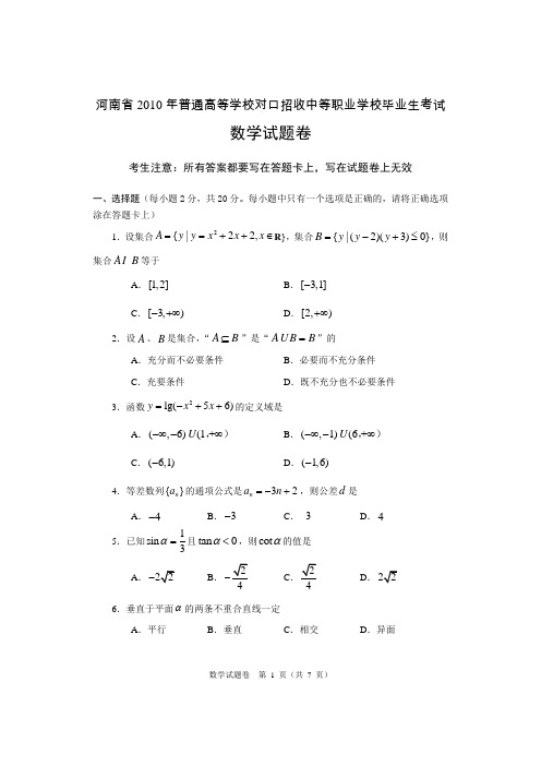 河南省2010年对口升学考试数学文化课真题及答案