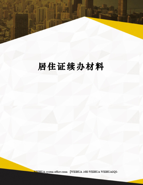 居住证续办材料修订稿