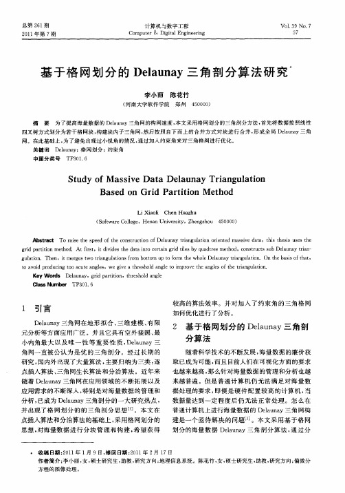基于格网划分的Delaunay三角剖分算法研究