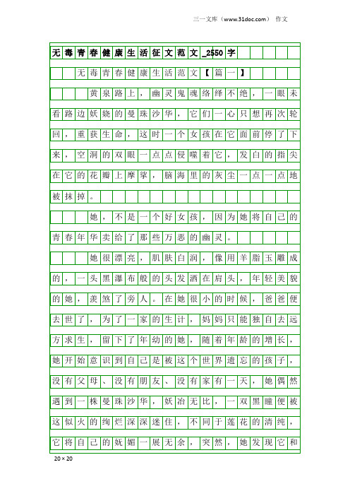 作文：无毒青春健康生活征文范文_2550字