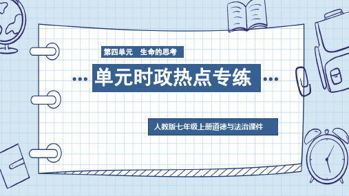 人教版七年级上册道德与法治《第四单元 单元时政热点专练》课件PPT模板