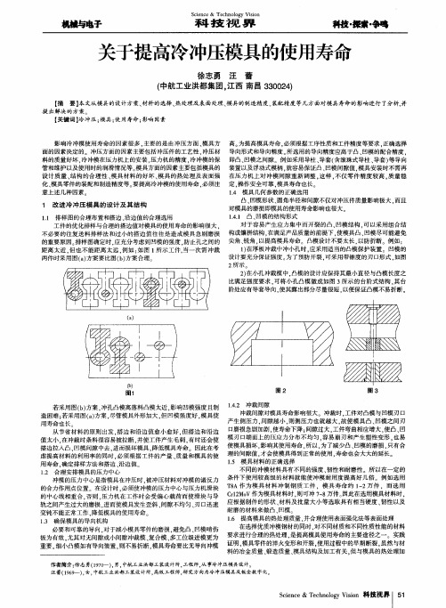 关于提高冷冲压模具的使用寿命