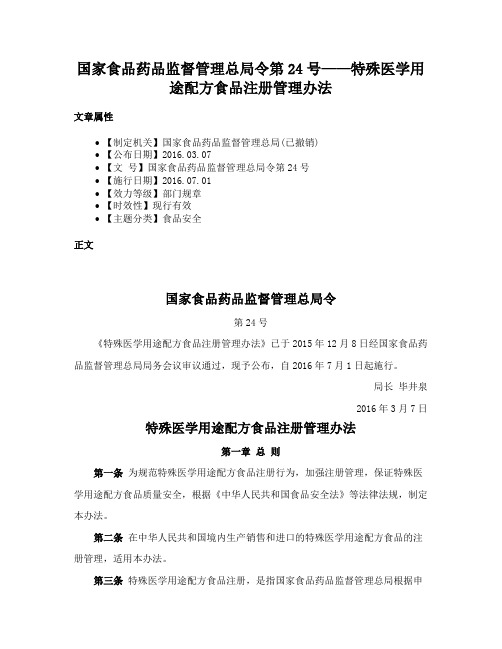 国家食品药品监督管理总局令第24号——特殊医学用途配方食品注册管理办法